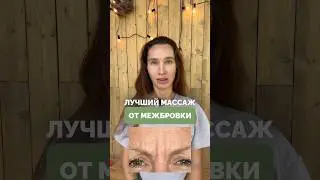 1 МИНУТА утром и прощай межбровка #морщиныналбу #молодость #упражнение