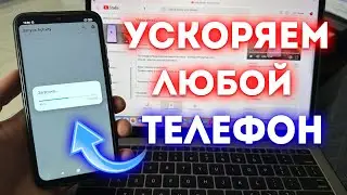 Как Ускорить Любой Android за 2 минуты? Ответ.