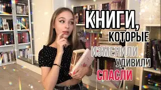 КНИГИ, которые меня ИЗМЕНИЛИ, УДИВИЛИ или даже СПАСЛИ 📚эксклюзивная классика, нон фикшн, youn adult