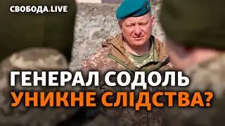 Генерал ЗСУ уникне розслідування щодо втрат? Содоль, Тищенко, Зеленський: що далі? | Свобода Live