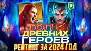 ТОП-5 РЕДНИХ ГЕРОЕВ ЗА 2024 ГОД! РЕЙТИНГ ПОЛЕЗНОСТИ В ИГРЕ! RAID SHADOW LEGENDS! #raid