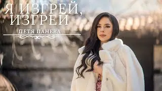 Петя Панева - Я изгрей, изгрей | Българската Коледа 2021