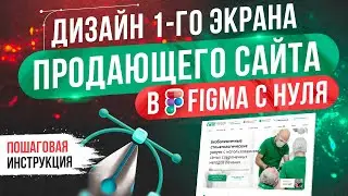 Веб дизайн сайта (лендинга) в Figma и фотошопе. Уроки с нуля