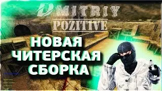 НОВАЯ ЧИТЕРСКАЯ СБОРКА ОТ DMITRIY POZZITIV 2019