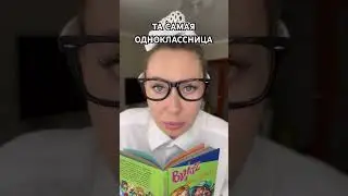 ТА САМАЯ ОДНОКЛАССНИЦА 💗 