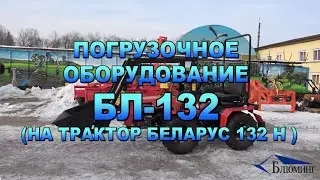 Погрузочное оборудование БЛ-132 (на трактор Беларус 132 Н)