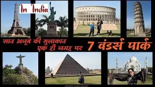 दुनिया के सात अजूबे एक ही जगह पर | 7 Wonders Park | Kota | Rajasthan
