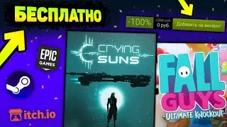 🔥 ПОЛУЧАЕМ ИГРЫ БЕСПЛАТНО: Steam , Epic Games , Itch.io // ХАЛЯВА 2021