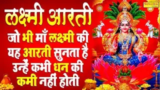 LIVE ॐ जय लक्ष्मी माता : लक्ष्मी माता की आरती | जय लक्ष्मी माता | Laxmi Arti Live | Laxmi Ji Arti