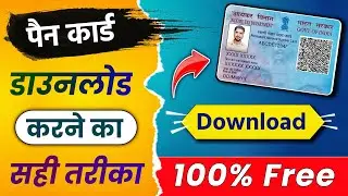 Pan Card Download Kaise Kare | How to Download Pan Card by Aadhaar Number or Pan Number