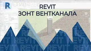 REVIT Зонт Вентиляции