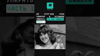 ЧАСТЬ 1 Её лишили рук и оставили умирать, но она выжила 