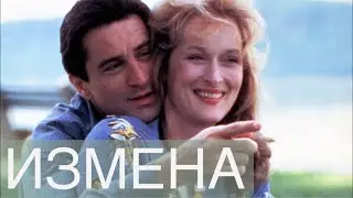 Психология измены