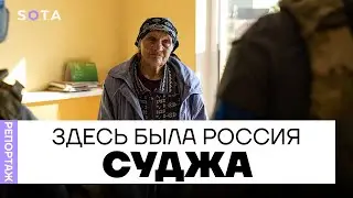 Суджа. Здесь была Россия / Репортаж Петра Иванова