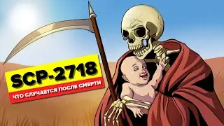 SCP-2718 - Что Случается После Смерти (Анимация SCP)