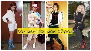 Как менялся мой образ, прически, внешность, стиль ♥ Lucky Lina