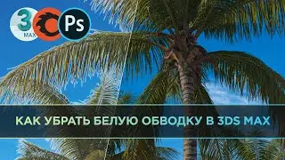Как убрать белую обводку в 3ds Max / Corona Render и Adobe Photoshop