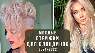 💖СНОГСШИБАТЕЛЬНЫЕ СТРИЖКИ ДЛЯ БЛОНДИНОК: сильные идеи, актуальные тренды. Модный обзор