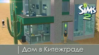 Дом в Китежграде | Строительство Симс 2 | The Sims 2 Speed Build | No CC