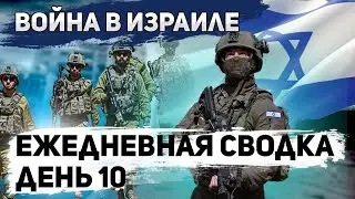 Война в Израиле. День 10. ЦАХАЛ против ХАМАСа