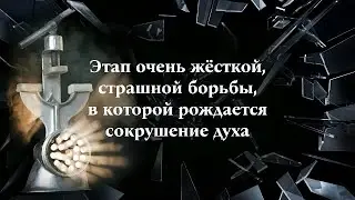 Этап очень жёсткой,  страшной  борьбы, в которой рождается сокрушение духа