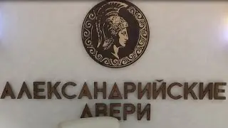 Александрийские двери