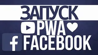 Запуск PWA в Facebook на гемблинг: Как лить ФБ на ПВА приложения?