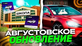 АВГУСТОВСКОЕ ОБНОВЛЕНИЕ в GRAND MOBILE! НОВЫЙ ИВЕНТ ШКОЛА! ТАЧКИ, КРАФТ НОВАЯ ОБНОВА НА ГРАНД МОБАЙЛ