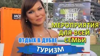 Как отдыхать в Дубае. Мероприятие для семейного отдыха в Дубае.