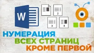 Как Пронумеровать все Страницы Кроме Первой в Word