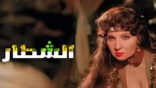 ناديه الجندى وفيلم  الشطار