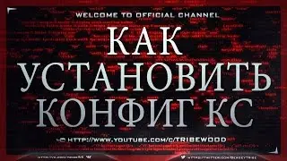 Как установить конфиг на ксго