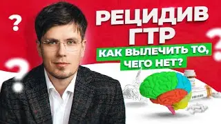 Генерализованное тревожное расстройство (ГТР) | Что делать при рецидиве ГТР?
