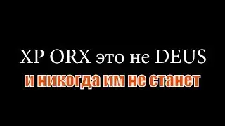 XP ORX это вам не DEUS