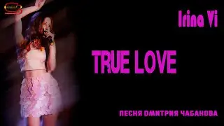 Irina Vi - True Love (слова и музыка Дмитрий Чабанов)