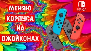 Замена корпусов и стиков на джойконах nintendo switch!!!