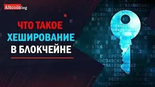 Что такое Хеш в Блокчейне: 6 свойств хеширования