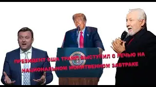 Президент США Трамп выступил с речью на Национальном молитвенном завтраке (перевод на русский)