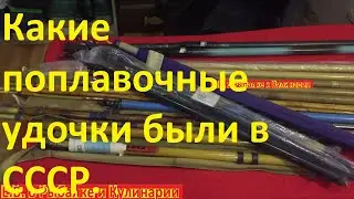 Какие ПОПЛАВОЧНЫЕ удочки были в СССР,телескопические и бамбуковые.Музей советских удочек для рыбалки