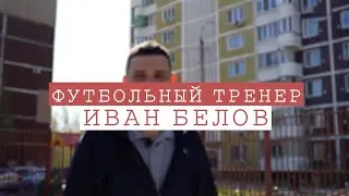 Он создал в Самаре детскую команду. Футбольный тренер Иван Белов