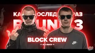 BLOCK CREW - ВСЕ РАУНДЫ НА РВАТЬ НА БИТАХ