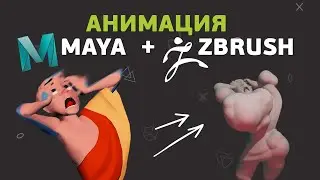 Как сделать 3D анимацию в Maya и Zbrush