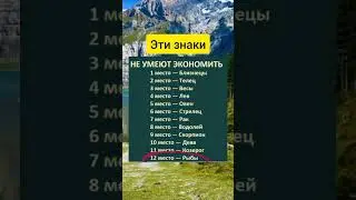 А вы умеете экономить? #гороскоп #зодиак #экономия