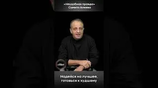 Надейся на лучшее, готовься к худшему