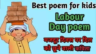 Poem on Labour Day| Poem on Labour Day in Hindi| Hindi Poem on Labour Day| Majdoor Diwas par Kavita