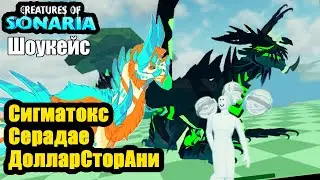 обзор Сигматокс! ДолларСторАни! Серадае в сонарии / Creatures Of Sonaria | Мультикплеер