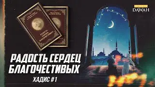 РАДОСТЬ СЕРДЕЦ БЛАГОЧЕСТИВЫХ: Xaдис #1 - Абдуррахман ас-Саади