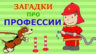 ❓ Загадки про профессии 👮‍♂️ 👩‍🍳 👨‍🚒 Для детей 5➕