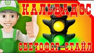 Кальвадос светофор-стайл.