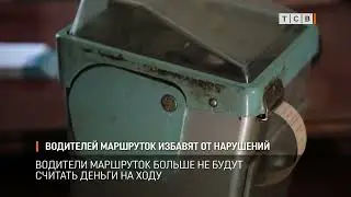 Водителей маршруток избавят от нарушений